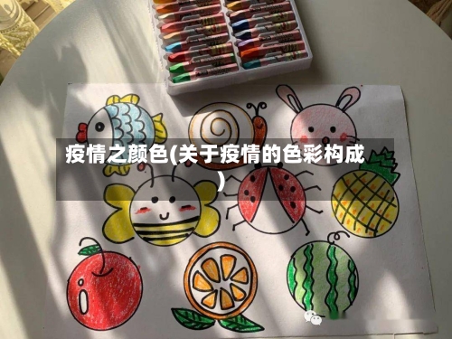疫情之颜色(关于疫情的色彩构成)
