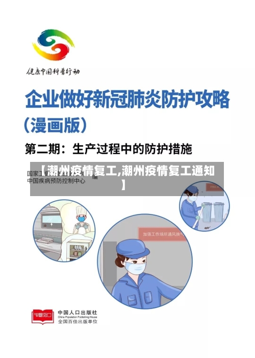 【潮州疫情复工,潮州疫情复工通知】-第2张图片
