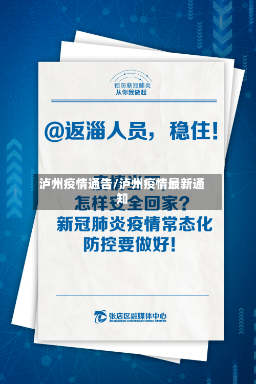 泸州疫情通告/泸州疫情最新通知