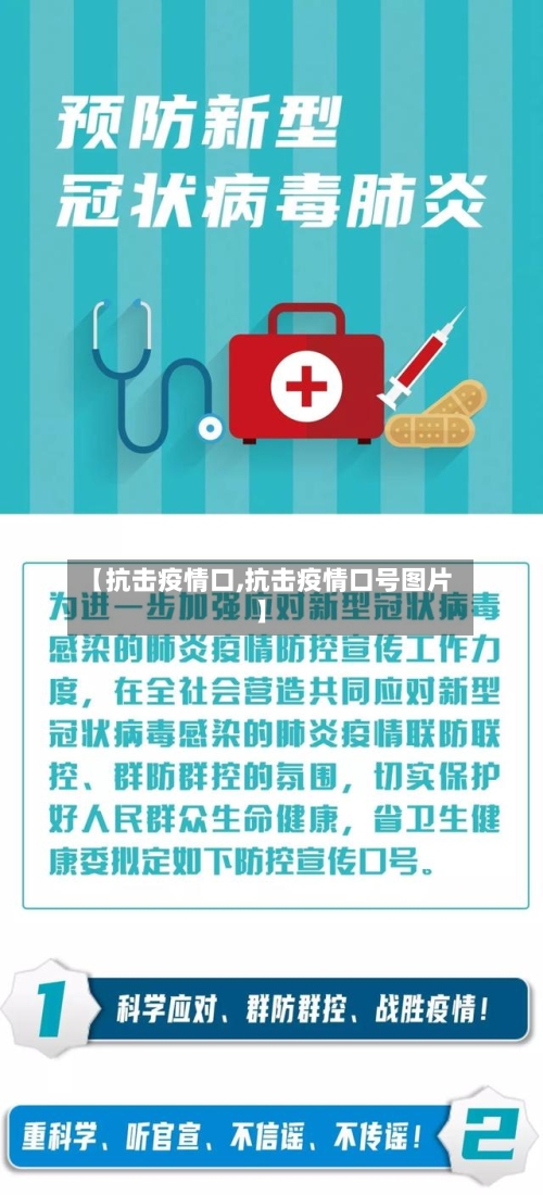 【抗击疫情口,抗击疫情口号图片】-第3张图片