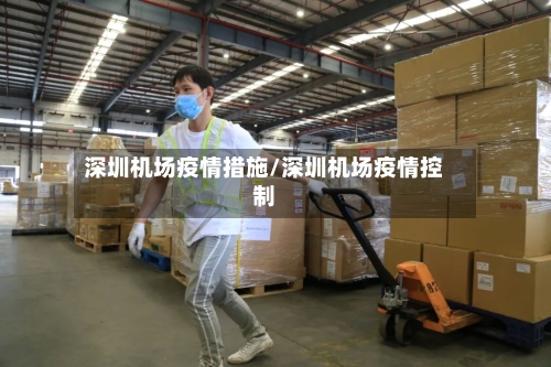 深圳机场疫情措施/深圳机场疫情控制-第3张图片