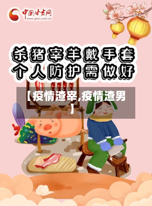 【疫情渣宰,疫情渣男】
