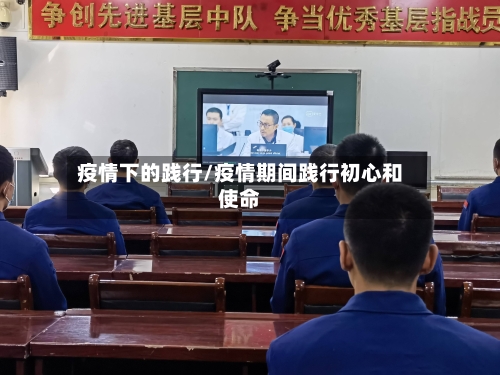 疫情下的践行/疫情期间践行初心和使命