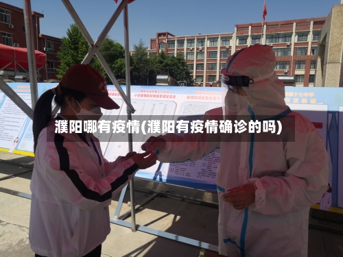 濮阳哪有疫情(濮阳有疫情确诊的吗)