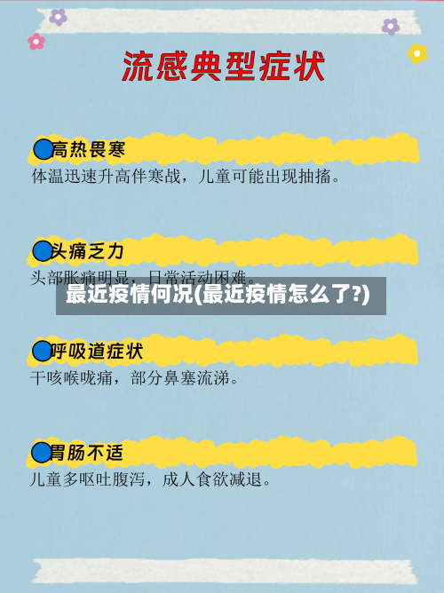 最近疫情何况(最近疫情怎么了?)