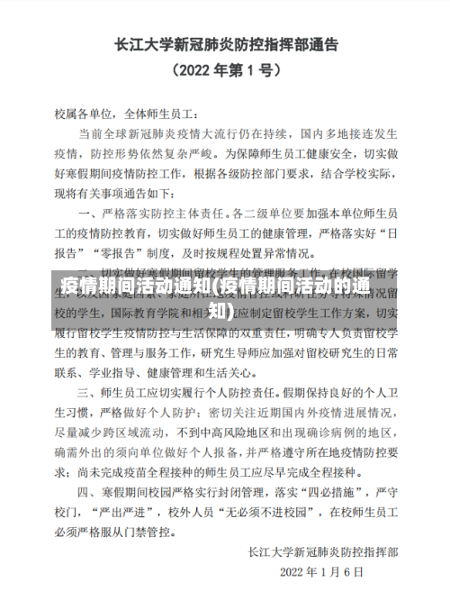 疫情期间活动通知(疫情期间活动的通知)-第3张图片
