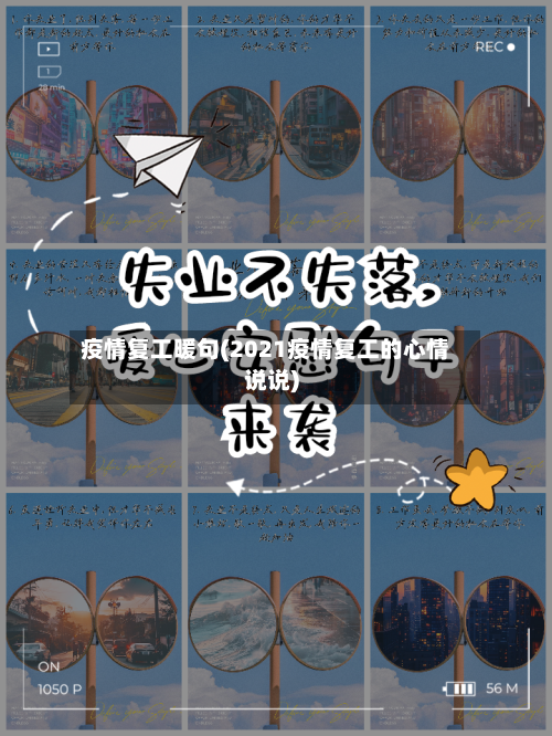 疫情复工暖句(2021疫情复工的心情说说)