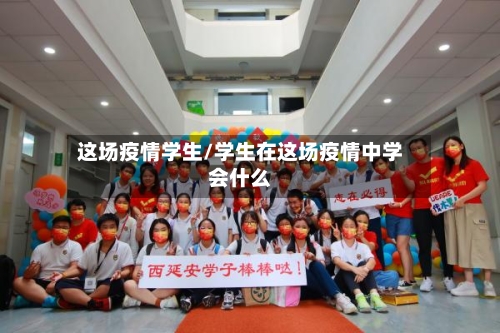 这场疫情学生/学生在这场疫情中学会什么-第2张图片
