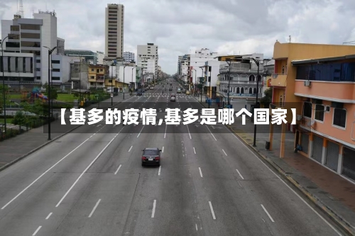 【基多的疫情,基多是哪个国家】