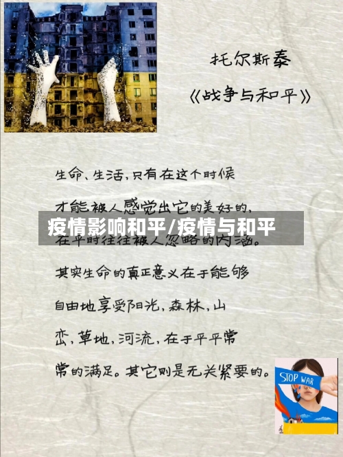 疫情影响和平/疫情与和平-第2张图片