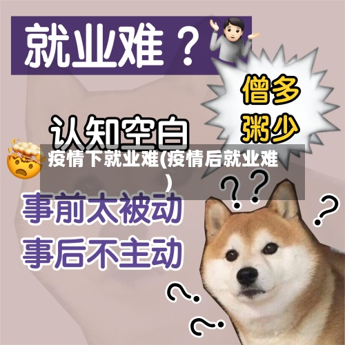 疫情下就业难(疫情后就业难)
