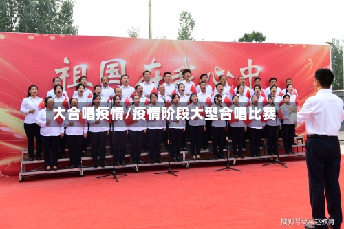 大合唱疫情/疫情阶段大型合唱比赛