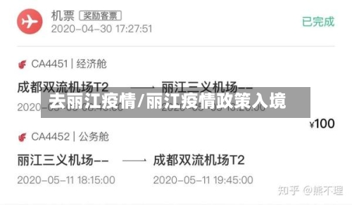 去丽江疫情/丽江疫情政策入境