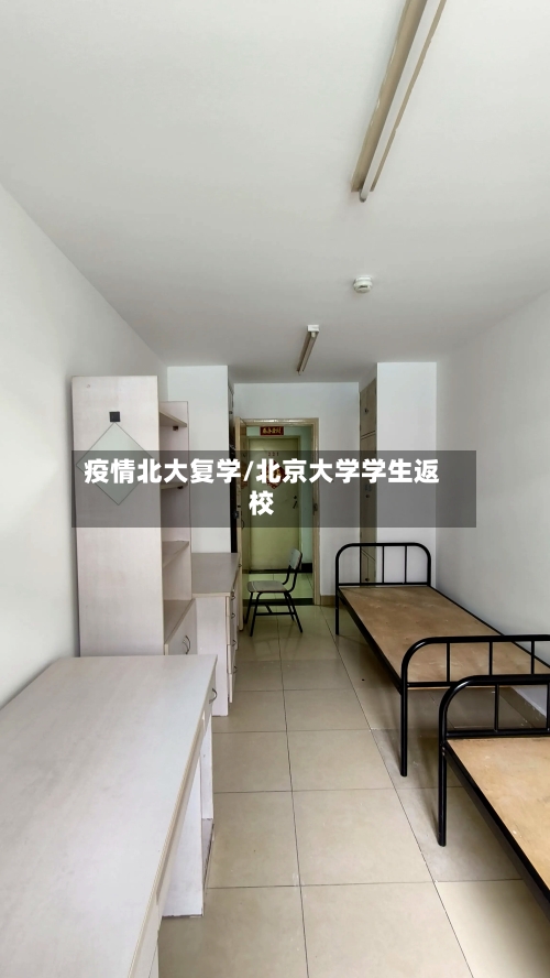 疫情北大复学/北京大学学生返校