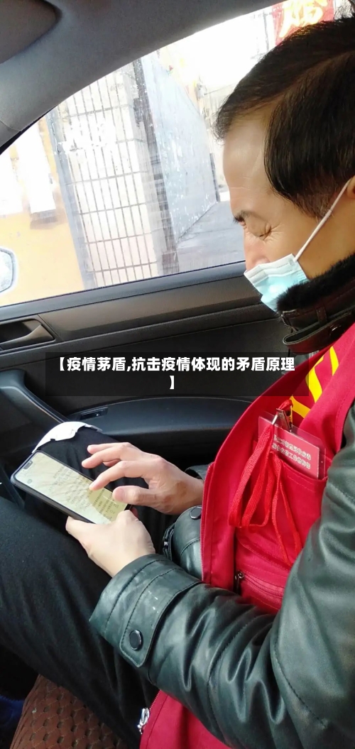 【疫情茅盾,抗击疫情体现的矛盾原理】-第2张图片