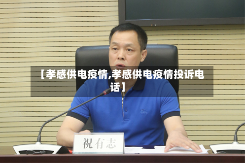 【孝感供电疫情,孝感供电疫情投诉电话】-第3张图片
