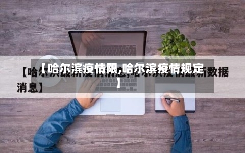 【哈尔滨疫情限,哈尔滨疫情规定】
