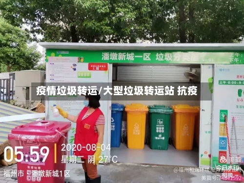 疫情垃圾转运/大型垃圾转运站 抗疫-第2张图片