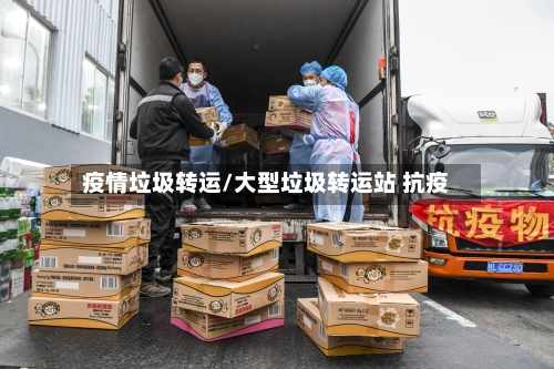 疫情垃圾转运/大型垃圾转运站 抗疫