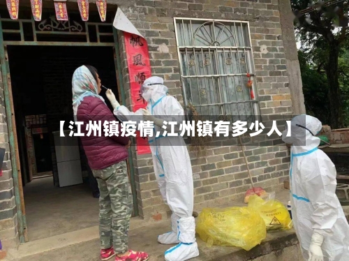 【江州镇疫情,江州镇有多少人】
