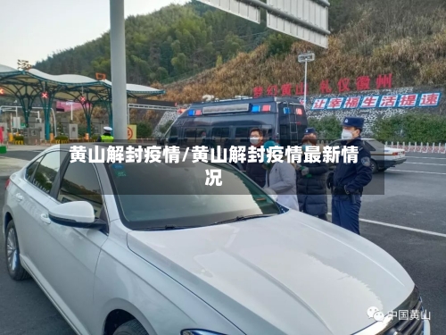 黄山解封疫情/黄山解封疫情最新情况