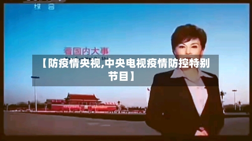 【防疫情央视,中央电视疫情防控特别节目】