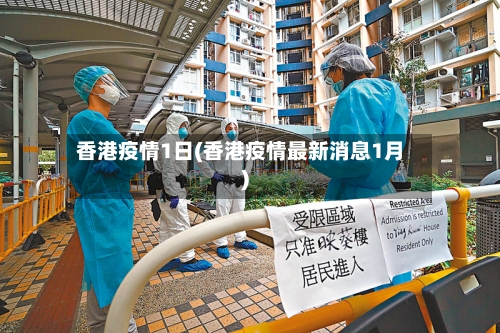 香港疫情1日(香港疫情最新消息1月)-第2张图片