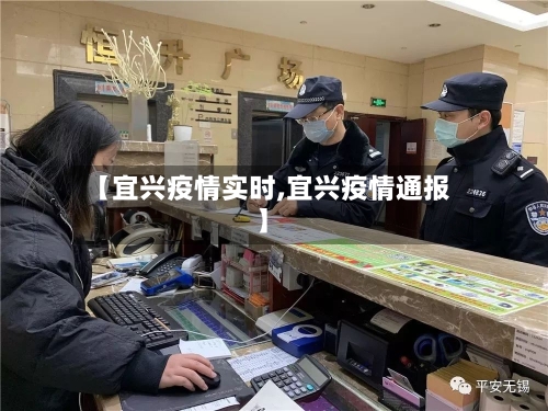 【宜兴疫情实时,宜兴疫情通报】-第2张图片