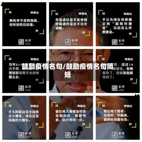 鼓励疫情名句/鼓励疫情名句简短-第3张图片