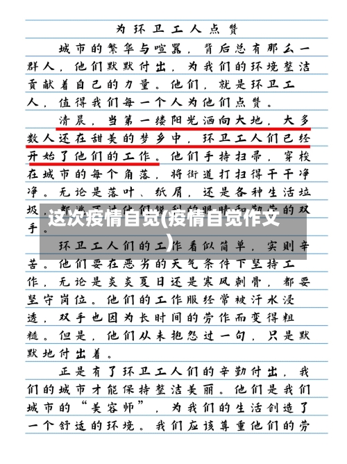 这次疫情自觉(疫情自觉作文)