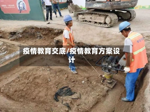 疫情教育交底/疫情教育方案设计-第2张图片