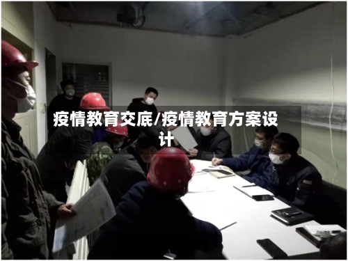 疫情教育交底/疫情教育方案设计