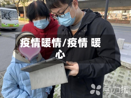 疫情暖情/疫情 暖心-第2张图片
