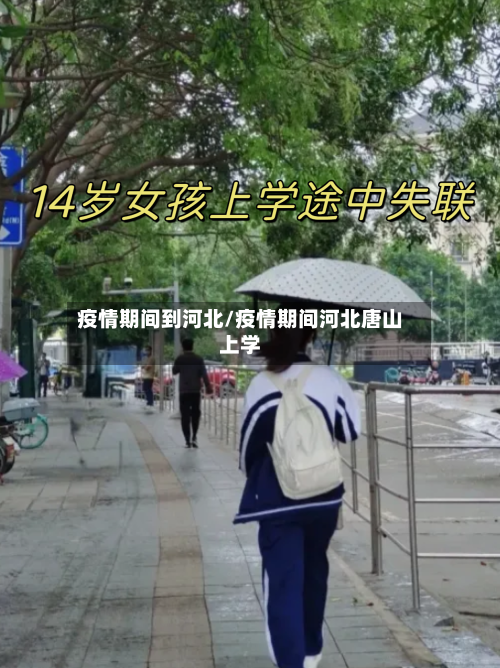 疫情期间到河北/疫情期间河北唐山上学