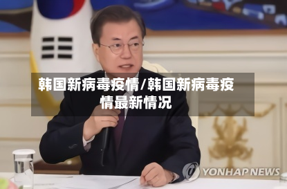 韩国新病毒疫情/韩国新病毒疫情最新情况-第3张图片