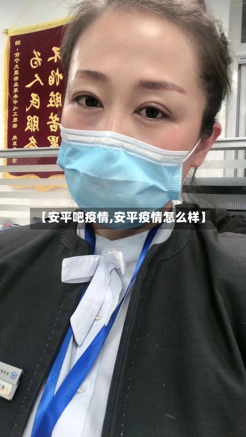 【安平吧疫情,安平疫情怎么样】-第2张图片