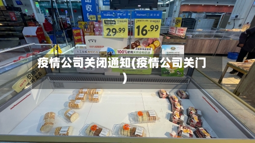 疫情公司关闭通知(疫情公司关门)-第2张图片