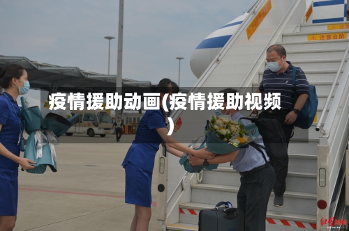 疫情援助动画(疫情援助视频)