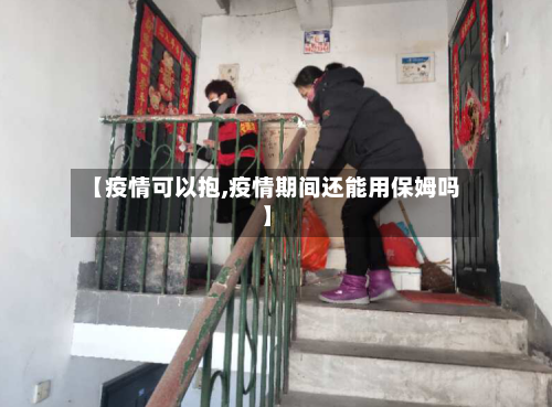 【疫情可以抱,疫情期间还能用保姆吗】-第3张图片