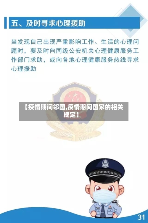 【疫情期间邻国,疫情期间国家的相关规定】