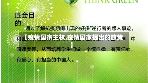 【疫情国家主权,疫情国家提出的政策】
