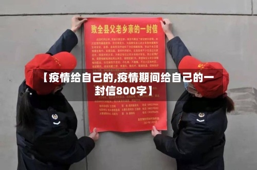 【疫情给自己的,疫情期间给自己的一封信800字】-第2张图片
