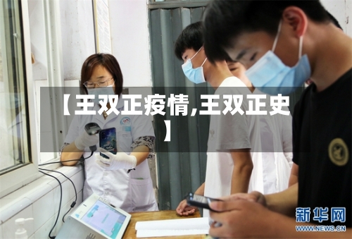【王双正疫情,王双正史】-第2张图片
