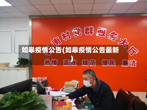 如皋疫情公告(如皋疫情公告最新)-第2张图片