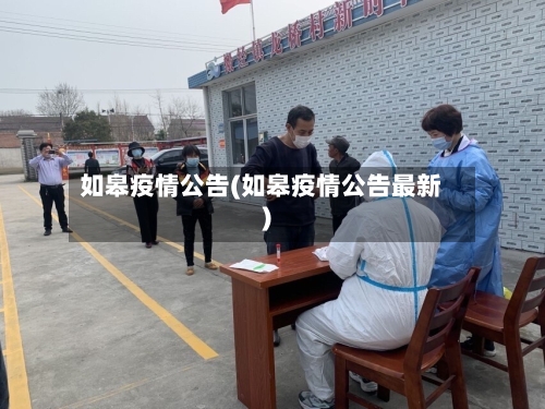 如皋疫情公告(如皋疫情公告最新)-第3张图片