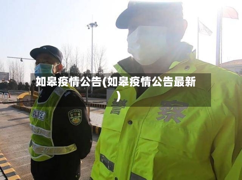 如皋疫情公告(如皋疫情公告最新)