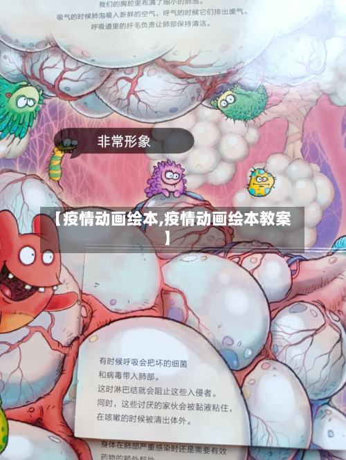 【疫情动画绘本,疫情动画绘本教案】