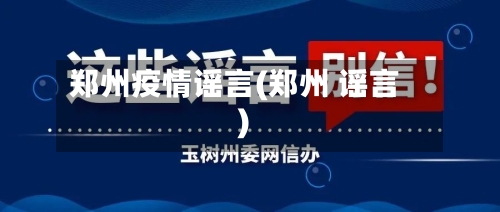 郑州疫情谣言(郑州 谣言)-第2张图片