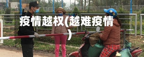 疫情越权(越难疫情)