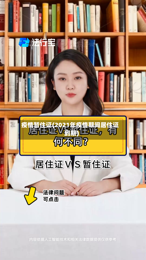 疫情暂住证(2021年疫情期间居住证到期)